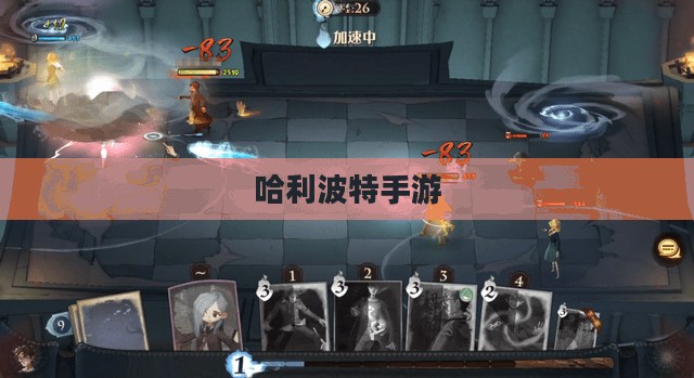 哈利波特手游世界的吸引力探索，如何吸引玩家深入参与