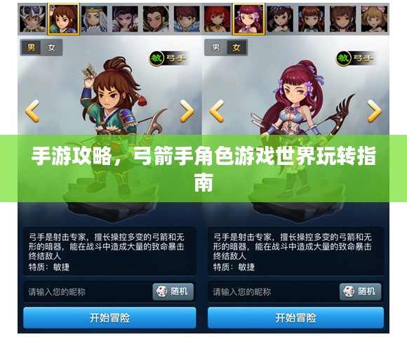 手游攻略，弓箭手角色游戏世界玩转指南