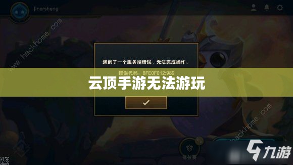 云顶手游无法游玩，问题根源与解决方案探索