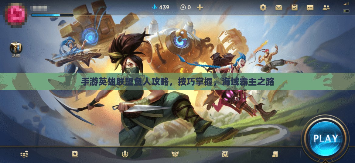手游英雄联盟鱼人攻略，技巧掌握，海域霸主之路