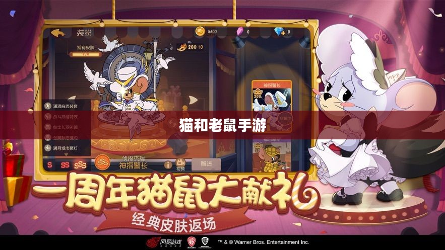 猫和老鼠手游梦幻攻略，玩转游戏世界的秘诀！