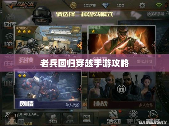 老兵回归穿越手游攻略,玩转经典射击游戏秘籍 老兵回归穿越手游攻略,玩转经典射击游戏秘籍