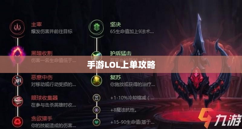 手游LOL上单攻略，如何玩好上单英雄？