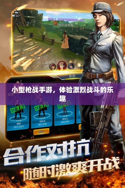 小型枪战手游,体验激烈战斗的乐趣 小型枪战手游,体验激烈战斗的乐趣