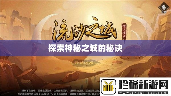 流沙之城手游攻略，探索神秘之城的秘诀