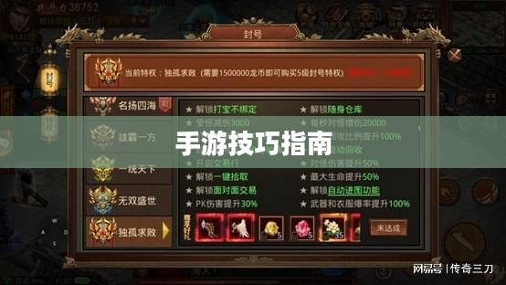传奇手游攻略与技巧，玩转手游必备指南