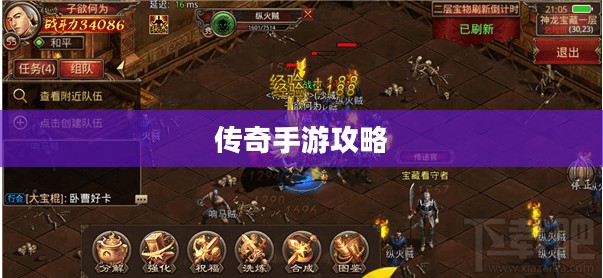 传奇手游攻略与技巧，玩转手游必备指南