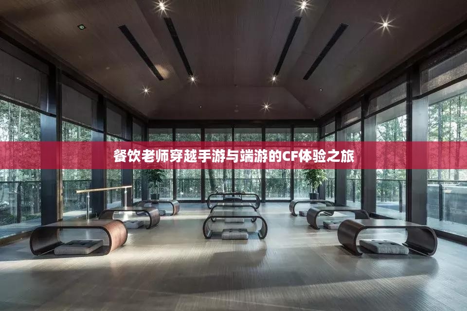 餐饮老师穿越手游与端游的CF体验之旅