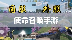 苹果XS Max体验使命召唤手游游戏盛宴