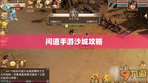 问道手游沙城攻略，玩转沙城的秘密与技巧全解析