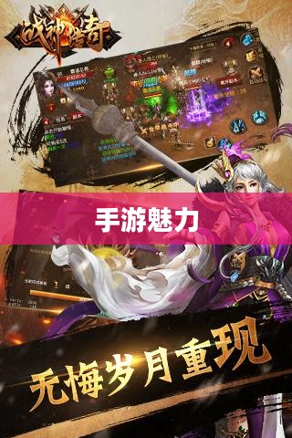 手游魅力与玩法深度探讨，战神不败之传奇