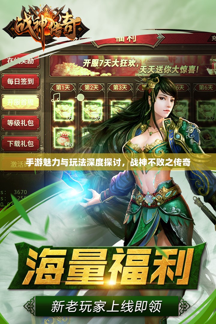 手游魅力与玩法深度探讨,战神不败之传奇 手游魅力与玩法深度探讨,战神不败之传奇