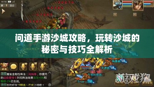 问道手游沙城攻略,玩转沙城的秘密与技巧全解析 问道手游沙城攻略,玩转沙城的秘密与技巧全解析