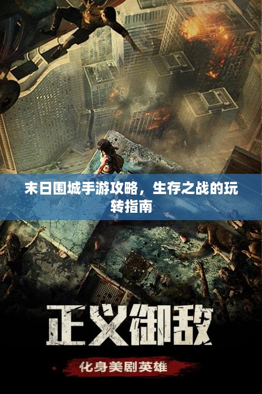 末日围城手游攻略，生存之战的玩转指南