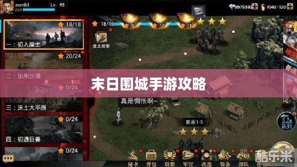 末日围城手游攻略,生存之战的玩转指南 末日围城手游攻略,生存之战的玩转指南