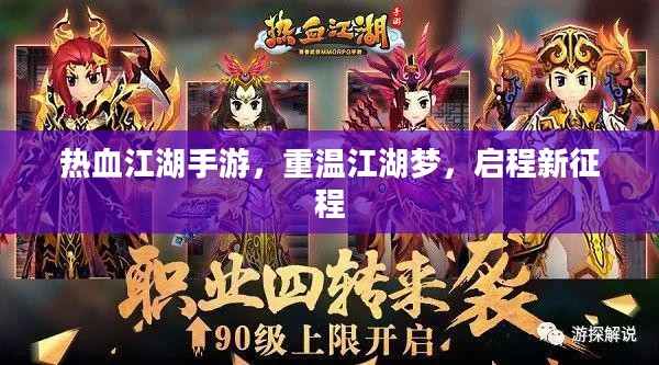 热血江湖手游，重温江湖梦，启程新征程