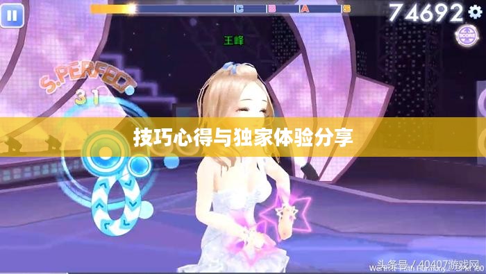 高手玩转QQ炫舞手游，技巧、心得与独家体验分享