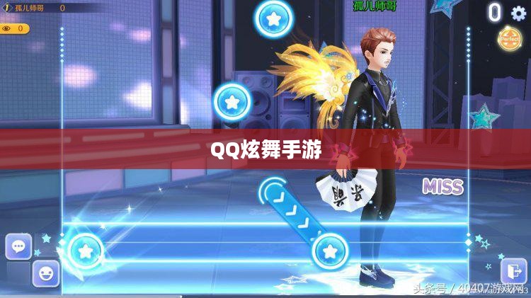高手玩转QQ炫舞手游,技巧、心得与独家体验分享 高手玩转QQ炫舞手游,技巧、心得与独家体验分享