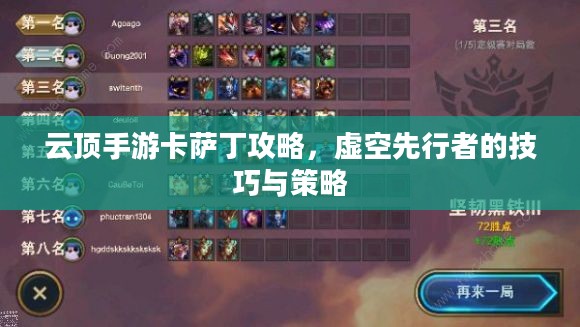 云顶手游卡萨丁攻略，虚空先行者的技巧与策略
