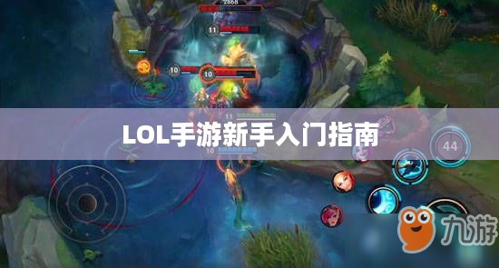 LOL手游新手入门指南,推荐英雄与起步攻略 LOL手游新手入门指南,推荐英雄与起步攻略