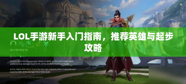 LOL手游新手入门指南，推荐英雄与起步攻略