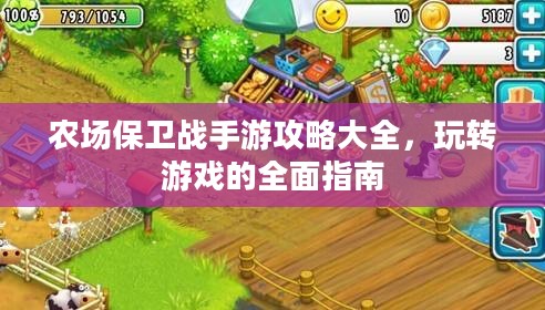 农场保卫战手游攻略大全，玩转游戏的全面指南