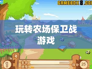 农场保卫战手游攻略大全，玩转游戏的全面指南