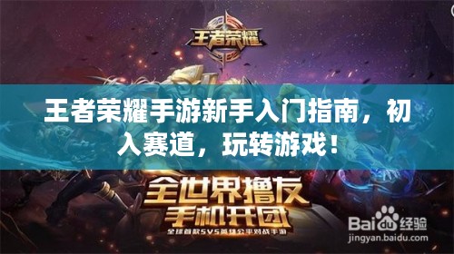 王者荣耀手游新手入门指南，初入赛道，玩转游戏！