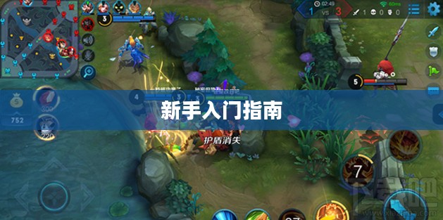 王者荣耀手游新手入门指南，初入赛道，玩转游戏！