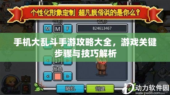 手机大乱斗手游攻略大全，游戏关键步骤与技巧解析