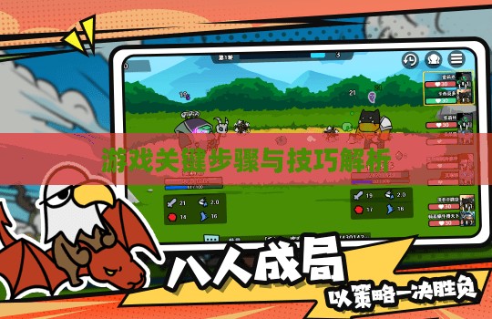 手机大乱斗手游攻略大全,游戏关键步骤与技巧解析 手机大乱斗手游攻略大全,游戏关键步骤与技巧解析