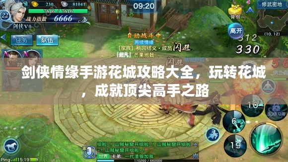 剑侠情缘手游花城攻略大全，玩转花城，成就顶尖高手之路