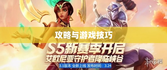 手游联盟海洋亚龙深度攻略，玩转游戏技巧与策略
