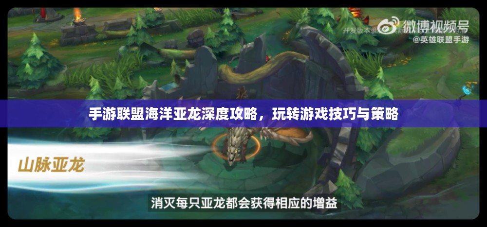 手游联盟海洋亚龙深度攻略,玩转游戏技巧与策略 手游联盟海洋亚龙深度攻略,玩转游戏技巧与策略