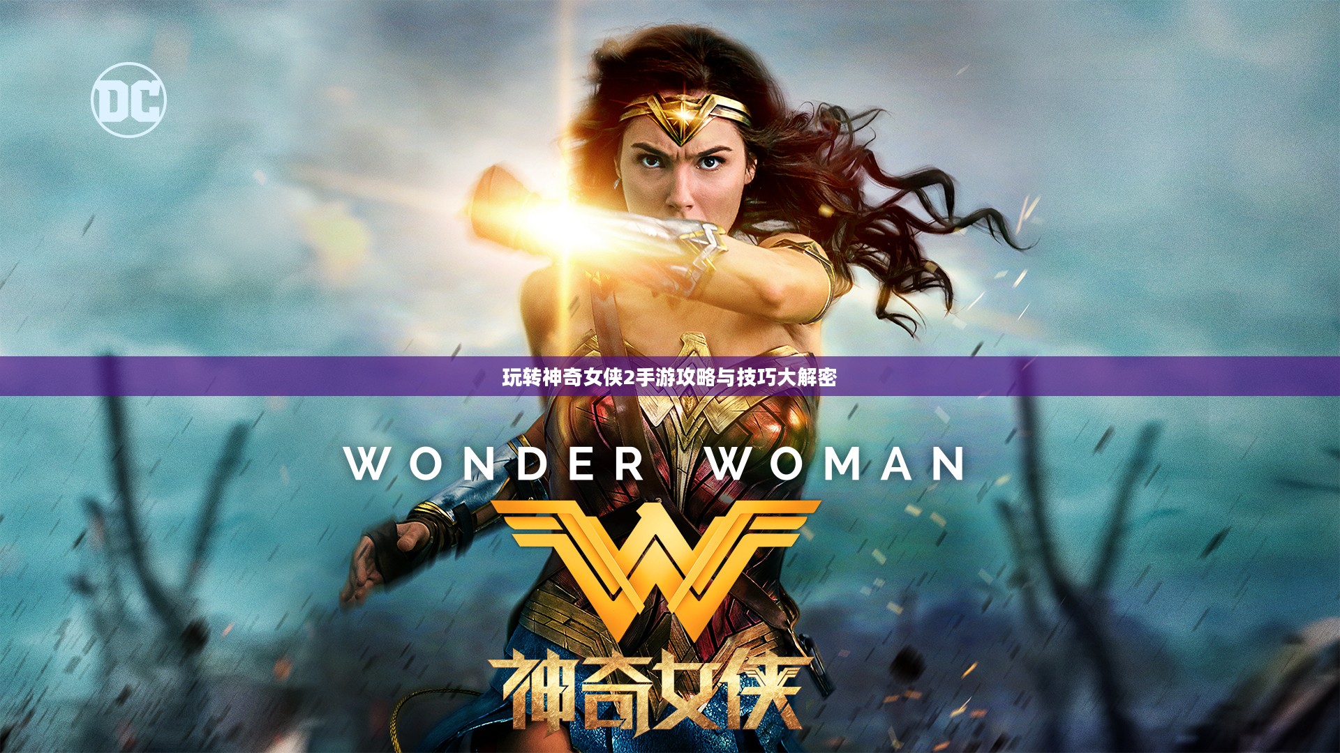 玩转神奇女侠2手游攻略与技巧大解密 玩转神奇女侠2手游攻略与技巧大解密