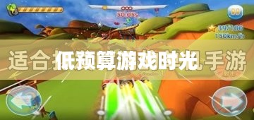 手游推荐，低预算也能畅享快乐游戏时光