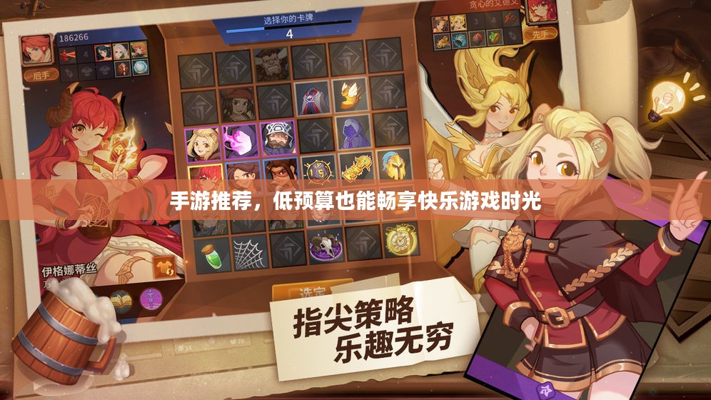手游推荐，低预算也能畅享快乐游戏时光