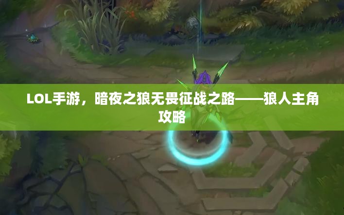 LOL手游，暗夜之狼无畏征战之路——狼人主角攻略