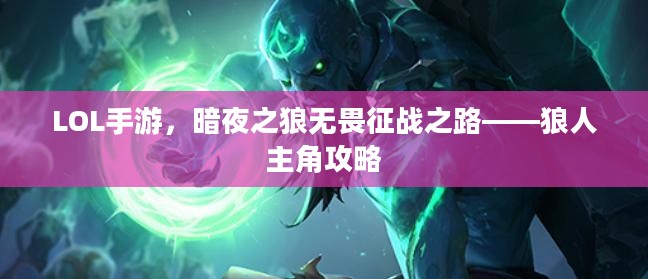 LOL手游，暗夜之狼无畏征战之路——狼人主角攻略