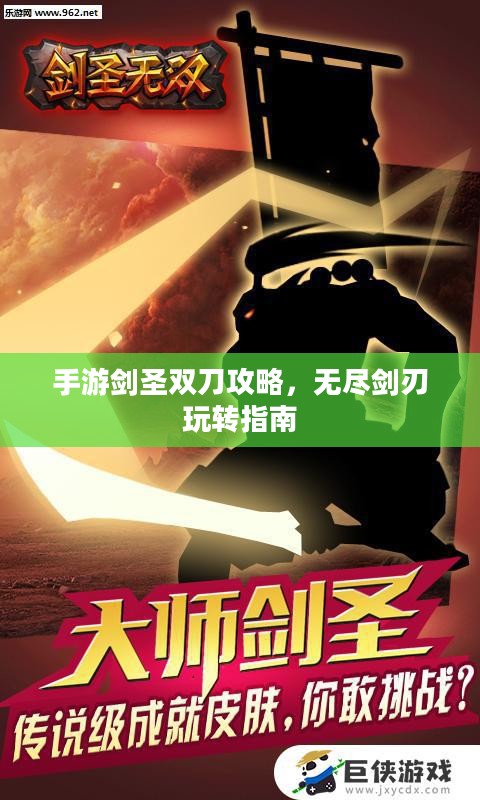 手游剑圣双刀攻略，无尽剑刃玩转指南