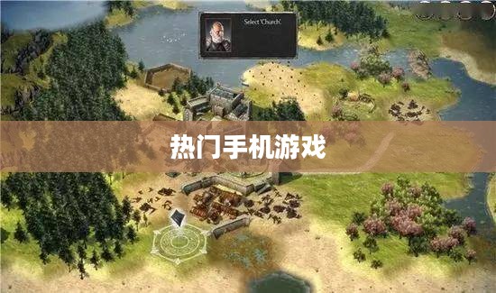 热门手机游戏探讨，大家都在玩哪些手游？