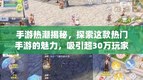 手游热潮揭秘,探索这款热门手游的魅力,吸引超30万玩家共同选择! 手游热潮揭秘,探索这款热门手游的魅力,吸引超30万玩家共同选择!