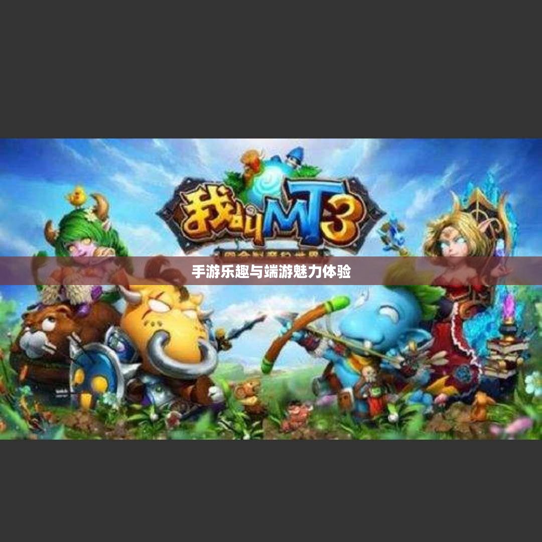 梦幻手游与端游交融，体验手游乐趣，领略端游魅力