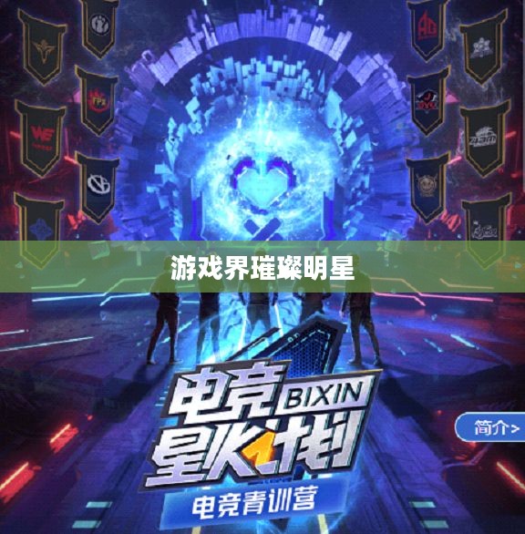 韩国电竞手游的魅力与热潮,游戏界的璀璨明星 韩国电竞手游的魅力与热潮,游戏界的璀璨明星