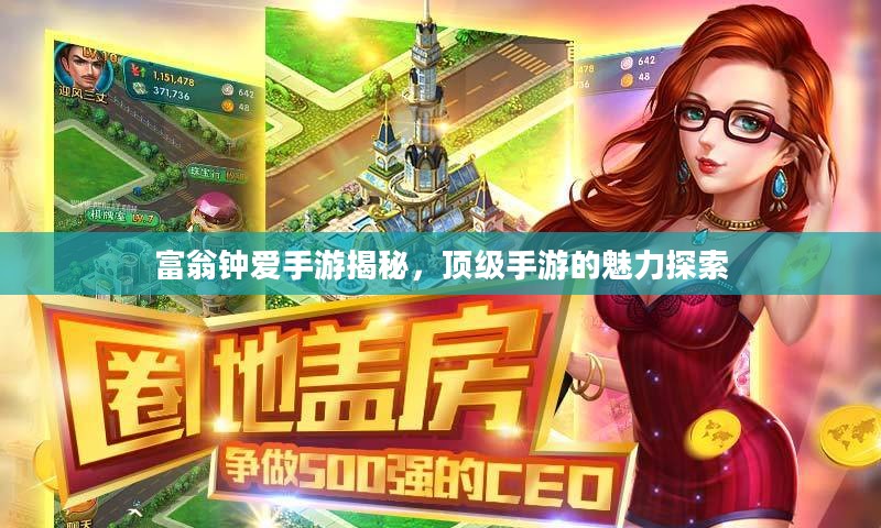 富翁钟爱手游揭秘,顶级手游的魅力探索 富翁钟爱手游揭秘,顶级手游的魅力探索