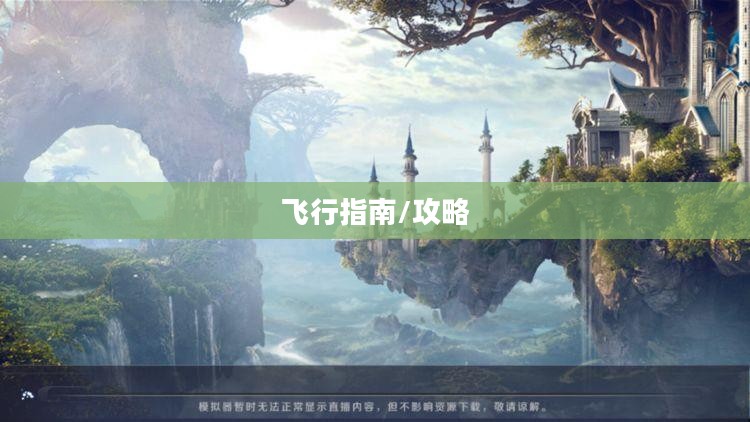 完美世界手游飞行指南，玩转飞行体验的全面攻略
