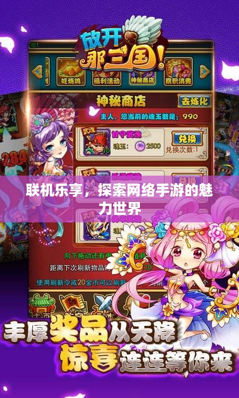 联机乐享，探索网络手游的魅力世界