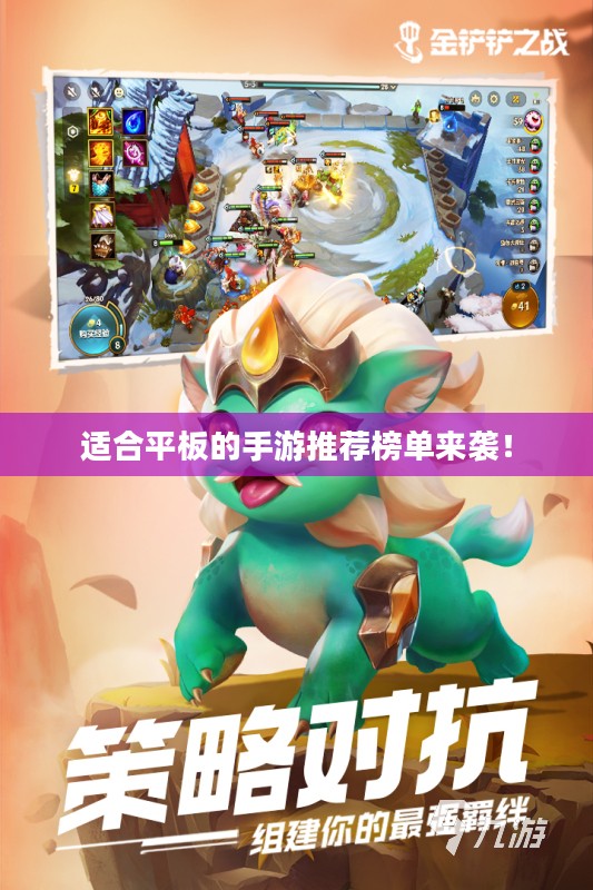 适合平板的手游推荐榜单来袭！