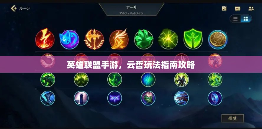 英雄联盟手游，云哲玩法指南攻略