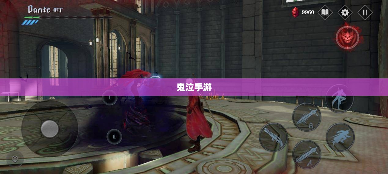 网吧能否玩鬼泣手游？探究游戏环境与手游体验体验